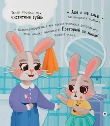 Самостійний малюк. Чищу зуби! - мініатюра 5
