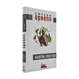 Ковток повітря - Джордж Орвелл | Видавництво Жупанського, книга українською, нова, тверда