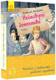 Книжка Неймовірні детективи Частина 2 Ципа зникає вдруге