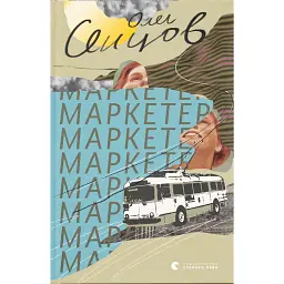 Маркетер - Олег Сенцов