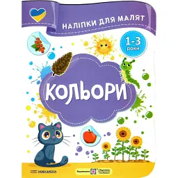 Кольори. Наліпки для малят 1-3 роки - Юлія Деркач