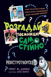 Розгадай таємницю самостійно