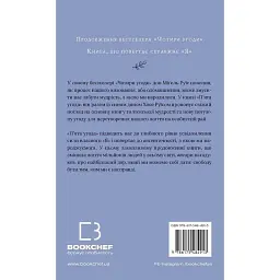 П’ята угода. Книга толтекської мудрості. Практичний посібник із самовдосконалення / дон Міґель Руїс, дон Хосе Руїс, Джанет Міллз - мініатюра 2