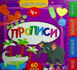 Маленький розумник. Прописи. 4+