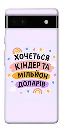 Чохол Demsky Хочу кіндер для Google Pixel 6a