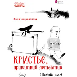 Кристьо, приватний детектив. В Нижній землі - Юлія Спиридонова