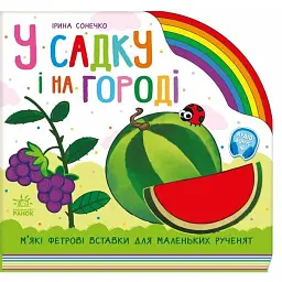 Веселка. У садку і на городі - Ірина Сонечко