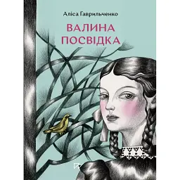 Валина посвідка - Аліса Гаврильченко - мініатюра 1