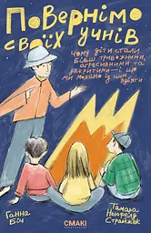 Повернімо своїх учнів + Посібник Навиворіт