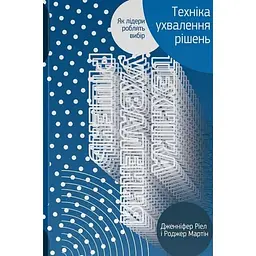 Техніка ухвалення рішень. Як лідери роблять вибір - Дженніфер Ріел
