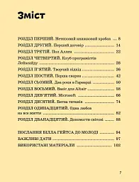 Білл Гейтс - Марія Сердюк - мініатюра 2