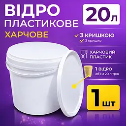 Відро харчове пластикове 20 л (з кришкою) 1 шт - мініатюра 3
