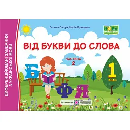 Від букви до слова. Диференційовані завдання з української мови. 1 клас. Частина 2 - Надія Кравцова