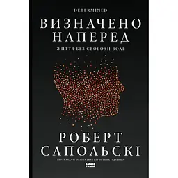 Визначено наперед. Життя без свободи волі - Роберт Сапольскі