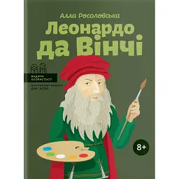 Леонардо да Вінчі - Алла Росоловська