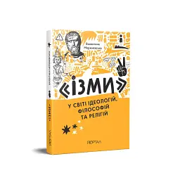 Ізми. У світі ідеологій, філософій та релігій - мініатюра 3