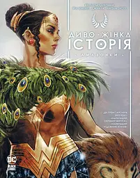 Диво-Жінка. Історія Амазонки