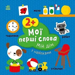 Мої перші слова з наліпками: Мій дім Ранок С1829003У Різнокольоровий (9786170986849) shop (9786170986849)