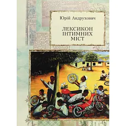 Лексикон інтимних міст - Юрій Андрухович