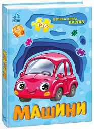 Машини. Велика книга пазлів - Геннадій Меламед - мініатюра 2