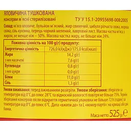 Консервоване м'ясо Онисс Яловичина тушкована 525 г (460905) - мініатюра 5