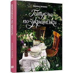Готуємо по-українськи - Зоряна Івченко