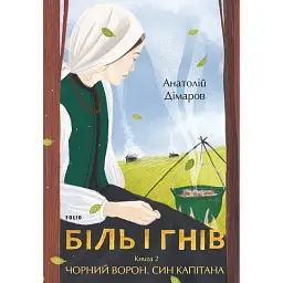 Біль і гнів. Книга 2. Чорний ворон. Син капітана - Анатолій Дімаров
