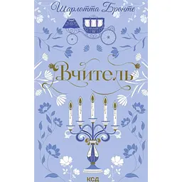 Вчитель - Шарлотта Бронте