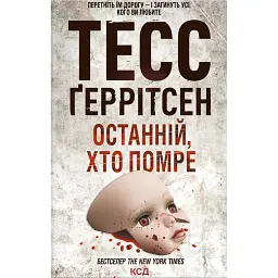 Останній, хто помре. Книга 10 - Тесс Ґеррітсен