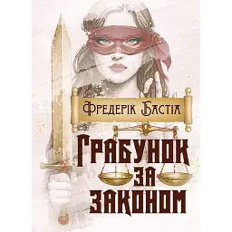Грабунок за законом - Фредерік Бастіа