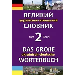 Великий українсько-німецький словник. Том 2 - Михайло Смолій
