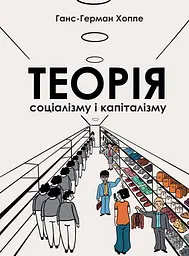 Теорія соціалізму та капіталізму