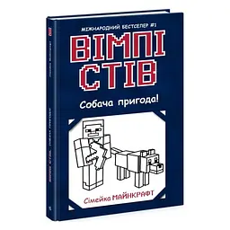 Собача пригода! — Стів Вімпі