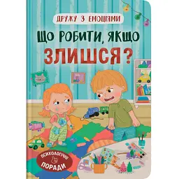 Дружу з емоціями. Що робити, якщо злишся? - Оксана Самуляк