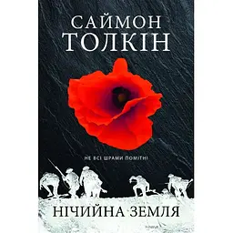 Нічийна земля - Саймон Толкін Астролябія (9786176641247)