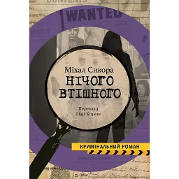 Нічого втішного - Міхал Сикорa