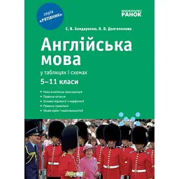 Англійська мова у таблицях і схемах. 5-11 клас - Є. В. Бондаренко