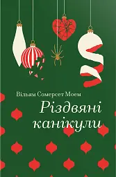 Різдвяні канікули - мініатюра 1