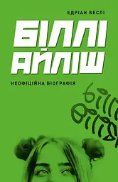 Біллі Айліш - Едріан Беслі