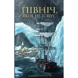 Північ, якої не існує - Наталія Нестерук