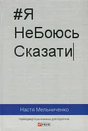 #ЯНеБоюсьСказати: найвідвертіша книжка для підлітків