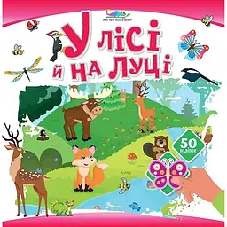 У лісі й на луці. Хто тут заховався - Шаповалова К.В. (9789669893000)