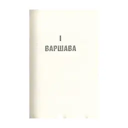 Книга Крига. Частини I-II - Яцек Дукай Астролябія (9786176641506) - мініатюра 4