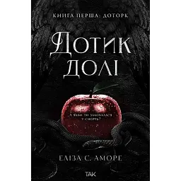 Дотик долі. Дотик. Книга 1 - Еліза С. Аморе