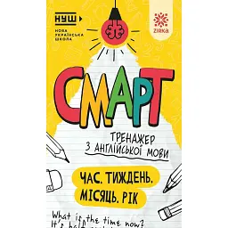 Смарт Тренажер з англійської мови. Час. Тиждень. Місяць. Рік -