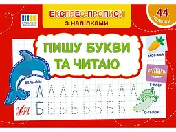 Експрес-прописи УЛА з наліпками Пишу букви та читаю арт.22978