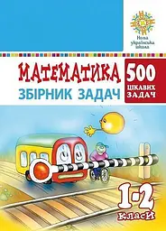 Математика. 1-2 класи. 500 цікавих задач