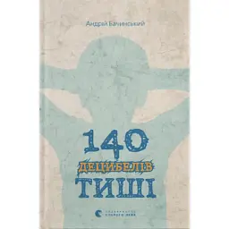 Книга 140 децибелів тиші - Андрій Бачинський Видавництво Старого Лева (9786176791676)