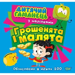 Дитячий гаманець. Грошенята та малята. Обчислюємо в межах 100 - Людмила Кієнко