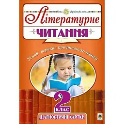 Літературне читання. 2 клас. Усний переказ прочитаного твору. Діагностичні картки. НУШ - Наталя Будна